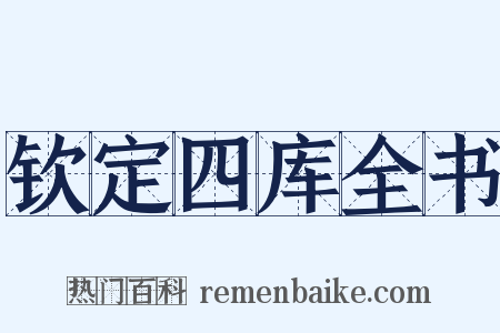 钦定四库全书是什么意思的图片